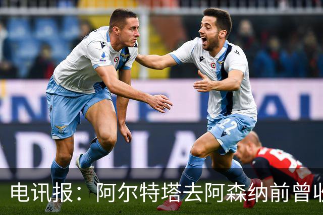 电讯报：阿尔特塔去阿森纳前曾收到纽卡报价，他动心了但最终拒绝