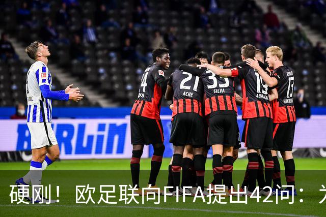 硬刚！欧足联向FIFA提出42问：为何给特朗普颁发和平奖？